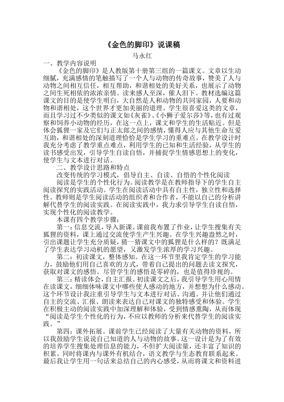 《金色的脚印》说课稿_第1页