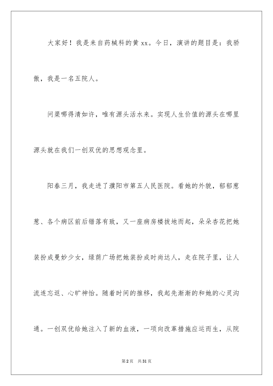 2024医院爱岗敬业演讲稿_5_第2页