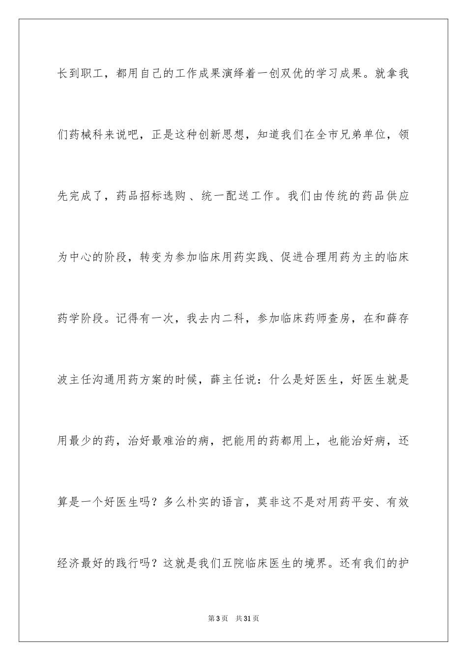 2024医院爱岗敬业演讲稿_5_第3页