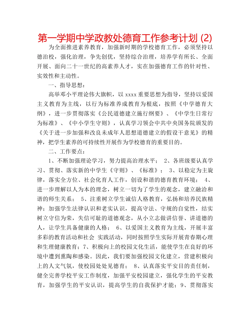 第一学期政教处德育工作参考计划 (2) _第1页