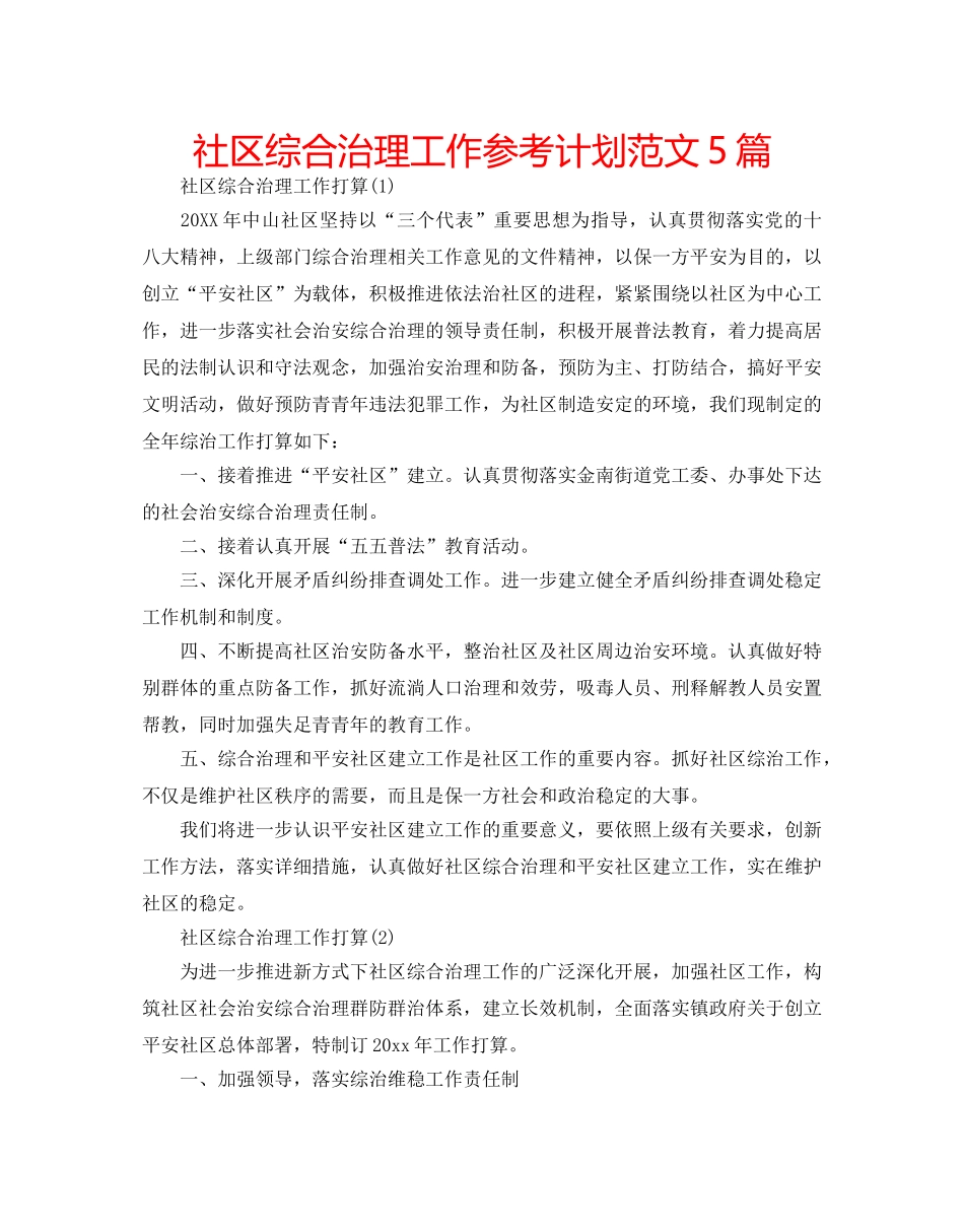 社区综合治理工作参考计划范文5篇 _第1页