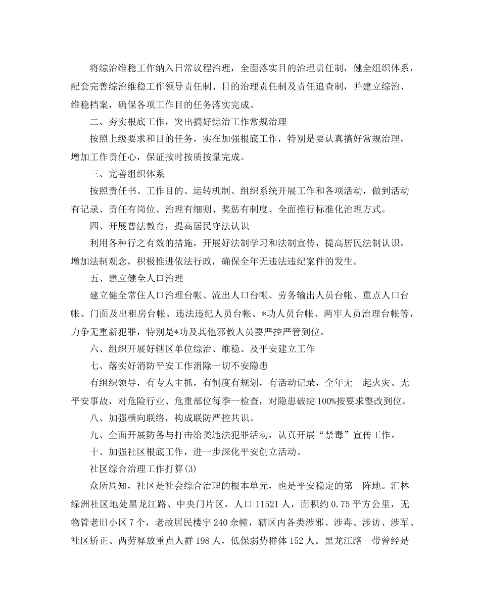 社区综合治理工作参考计划范文5篇 _第2页