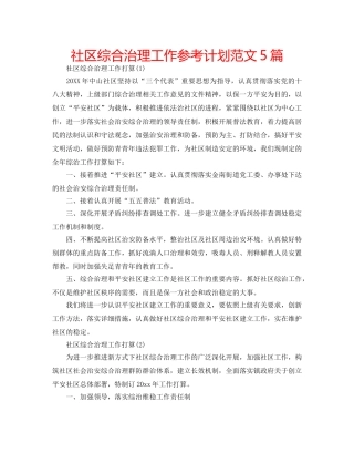 社区综合治理工作参考计划范文5篇 