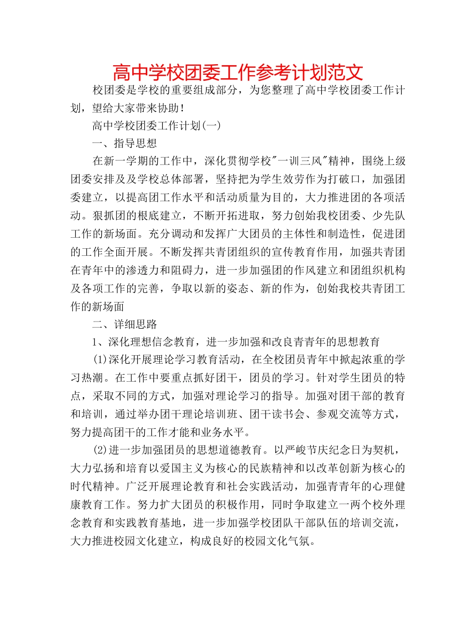 高校团委工作参考计划范文 2_第1页