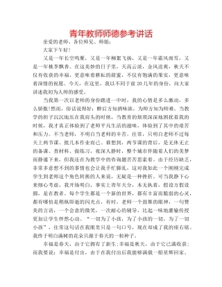青年教师师德 
