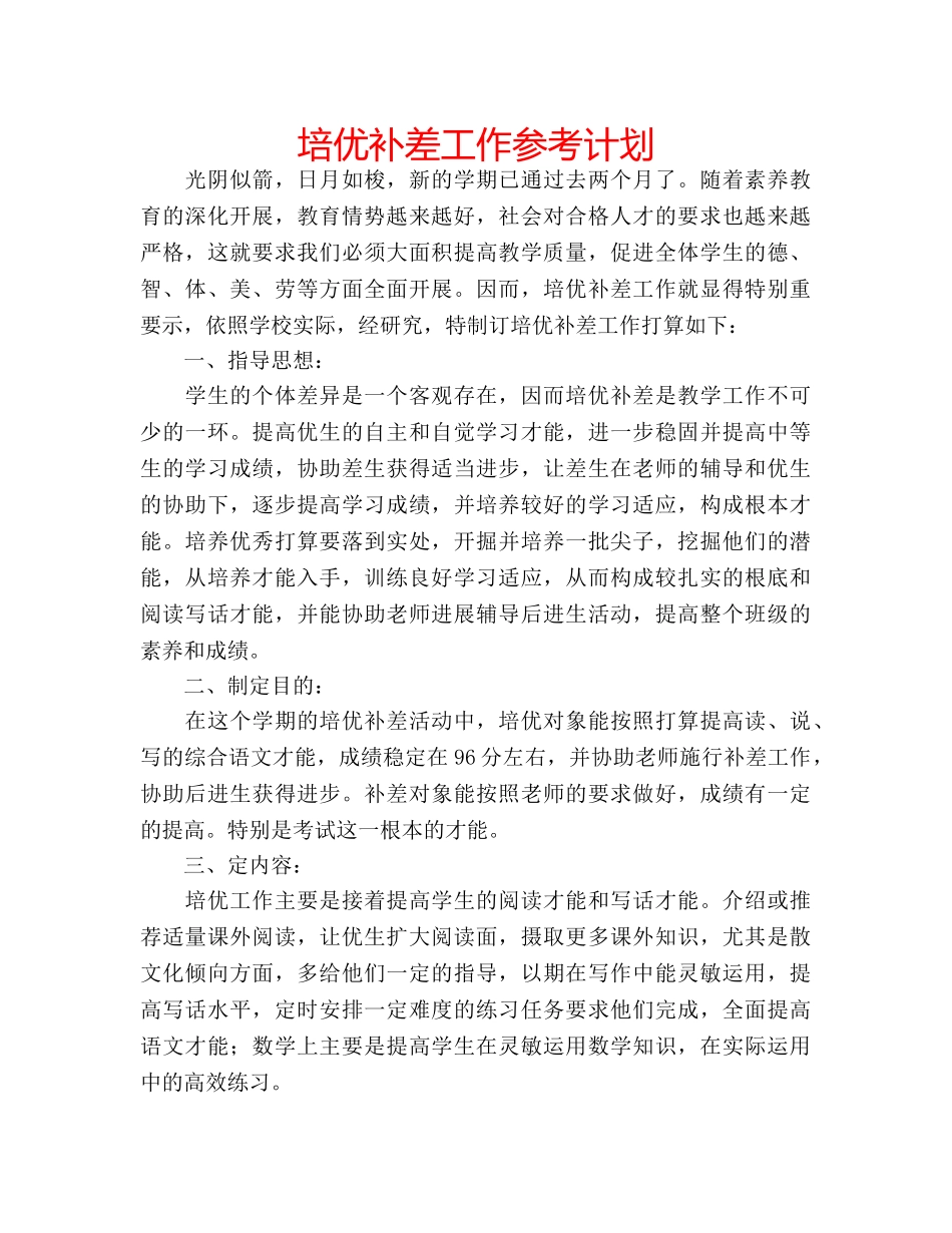 培优补差工作参考计划 _第1页