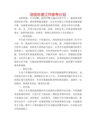 培优补差工作参考计划 