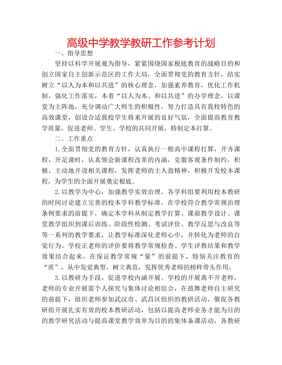 高级教学教研工作参考计划 _第1页