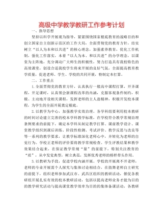 高级教学教研工作参考计划 