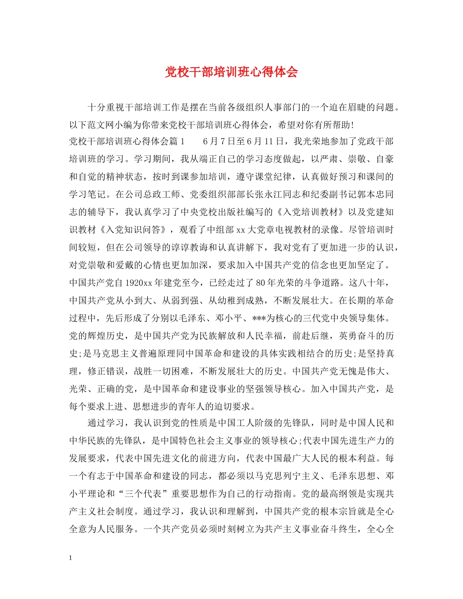 党校干部培训班心得体会 _第1页