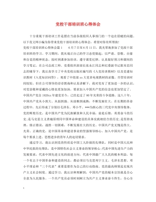 党校干部培训班心得体会 