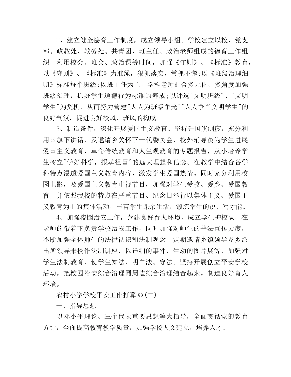 农村小学学校安全工作参考计划范文(1) _第3页
