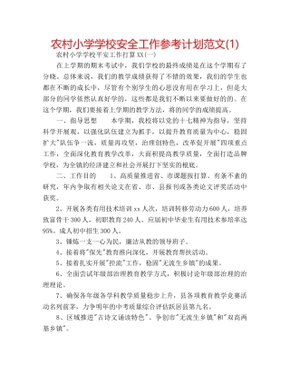 农村小学学校安全工作参考计划范文(1) 