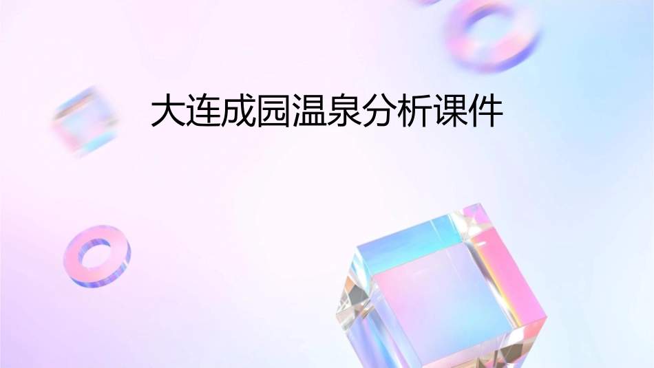 大连成园温泉分析课件_第1页