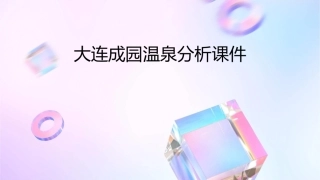 大连成园温泉分析课件