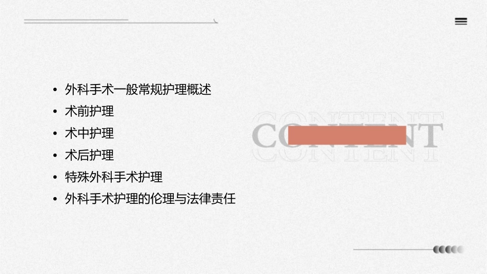 外科手术一般常规护理课件_第2页