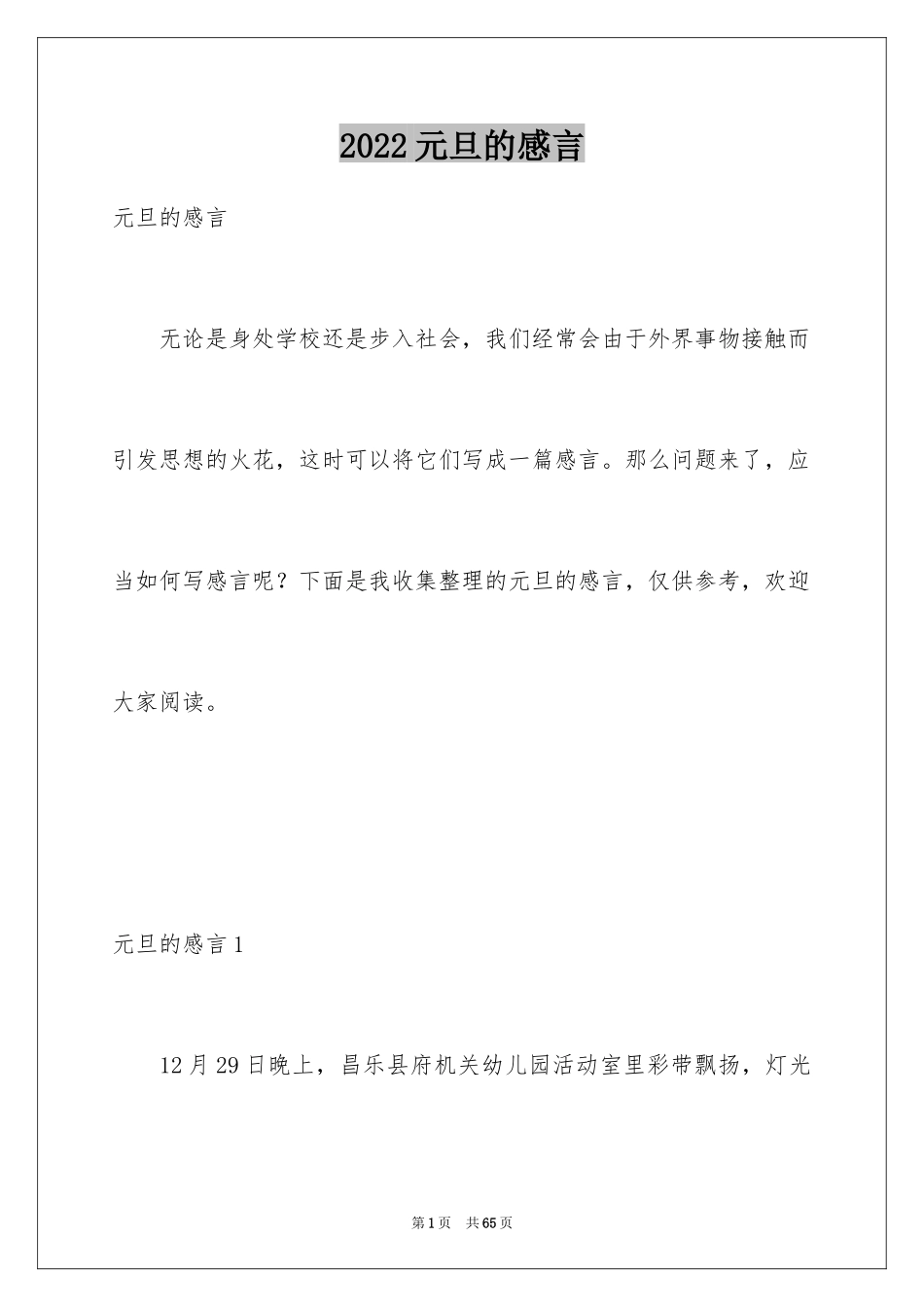 2024元旦的感言_第1页