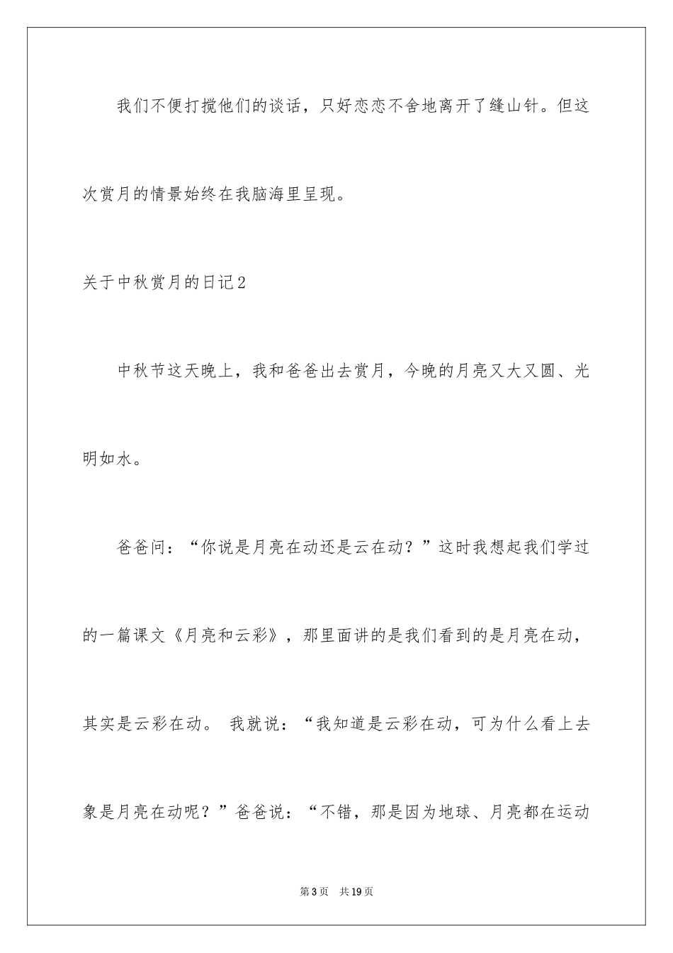 2024中秋赏月的日记_2_第3页