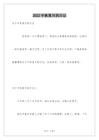 2024中秋赏月的日记_2