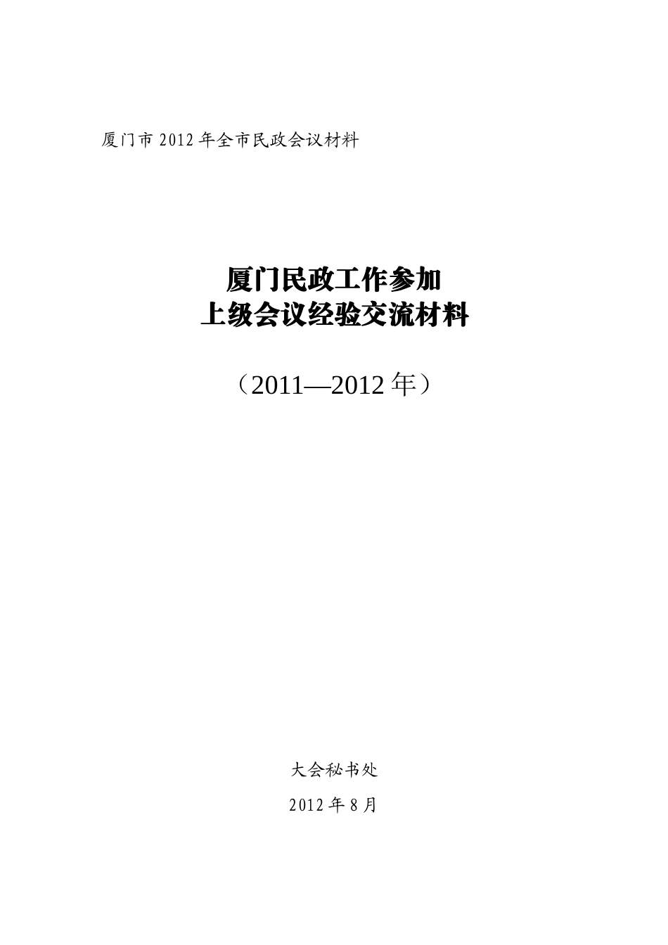 民政工作参加上级会议经验交流材料_第1页