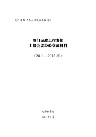 民政工作参加上级会议经验交流材料