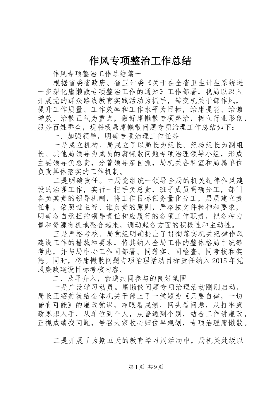 作风专项整治工作总结 _第1页