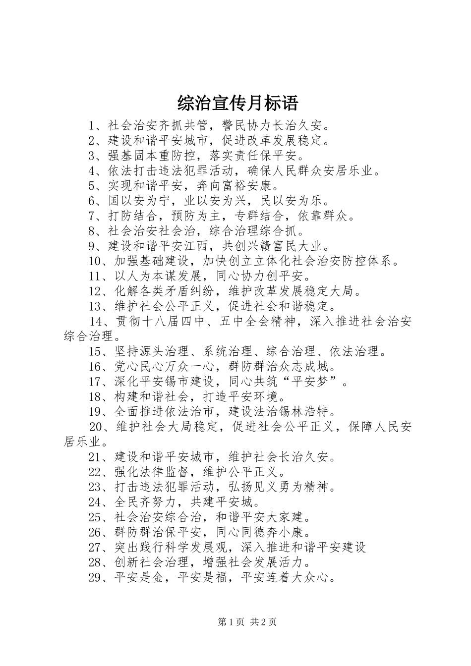 综治宣传月标语_第1页