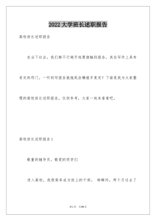 2024大学班长述职报告