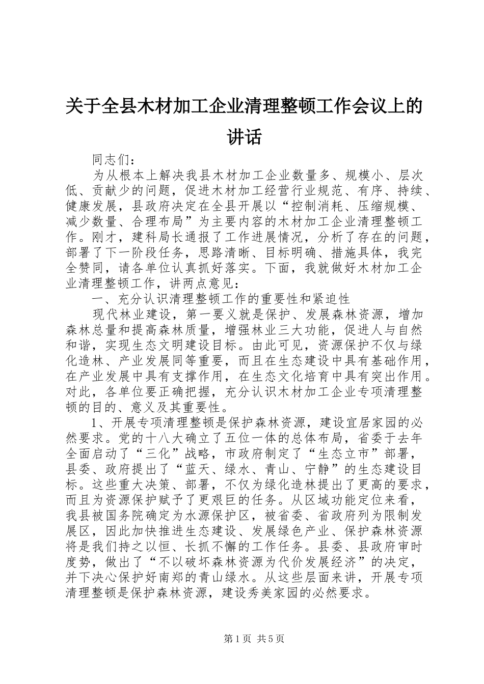 关于全县木材加工企业清理整顿工作会议上的讲话发言_第1页