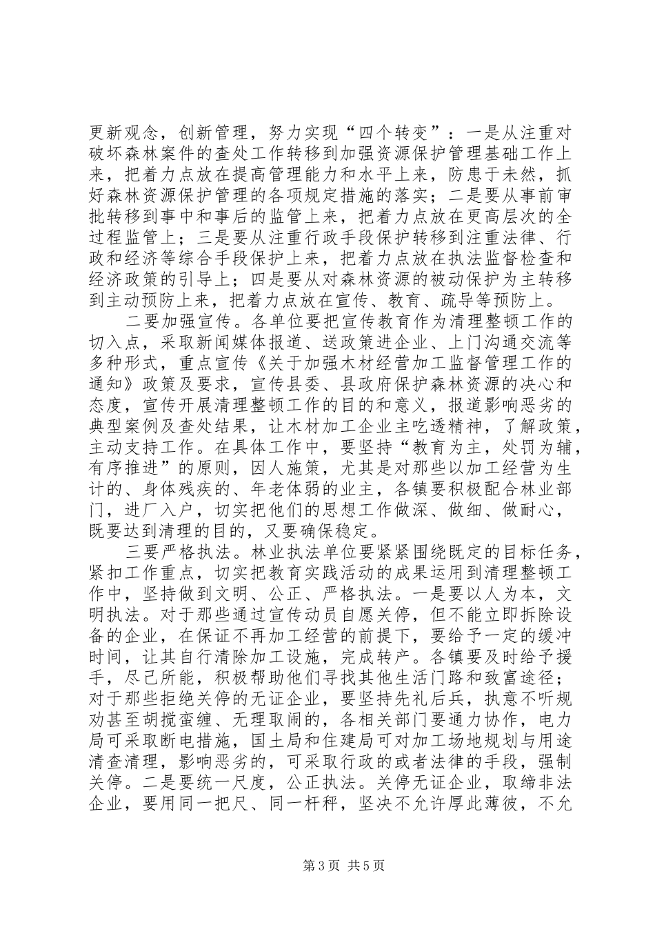 关于全县木材加工企业清理整顿工作会议上的讲话发言_第3页
