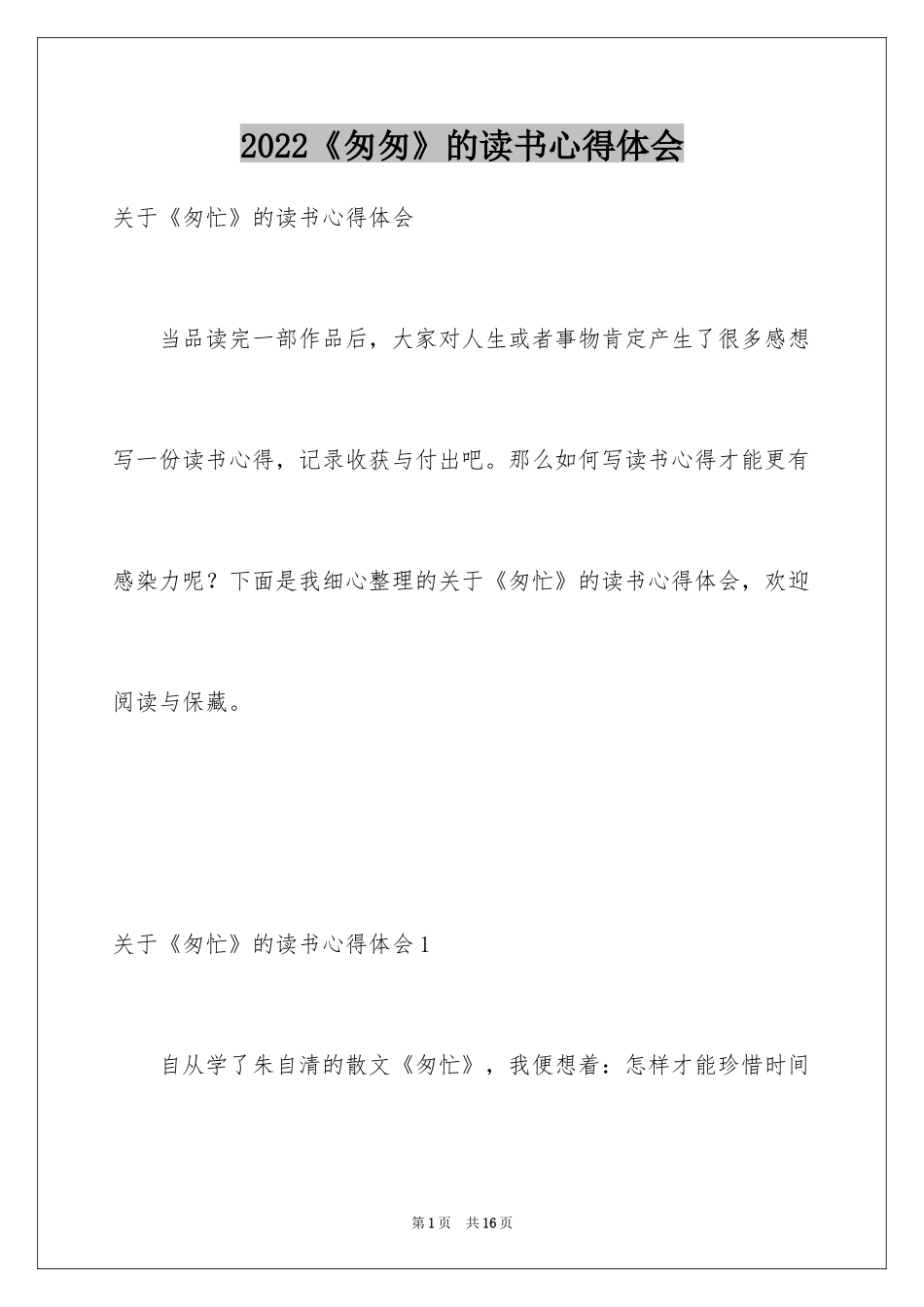 2024《匆匆》的读书心得体会_2_第1页