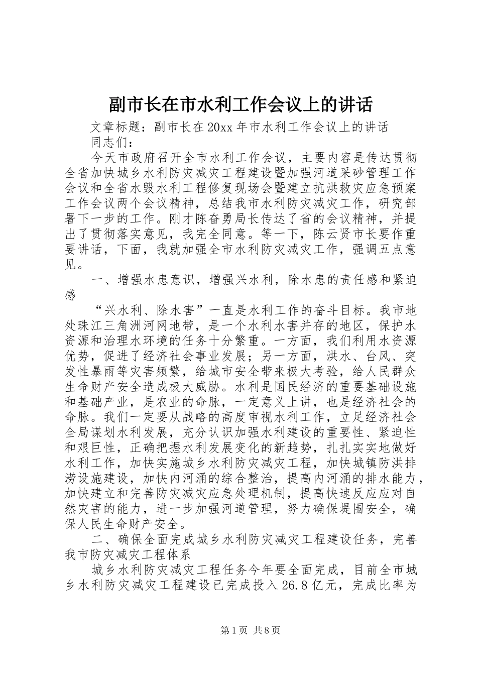 副市长在市水利工作会议上的讲话发言_第1页