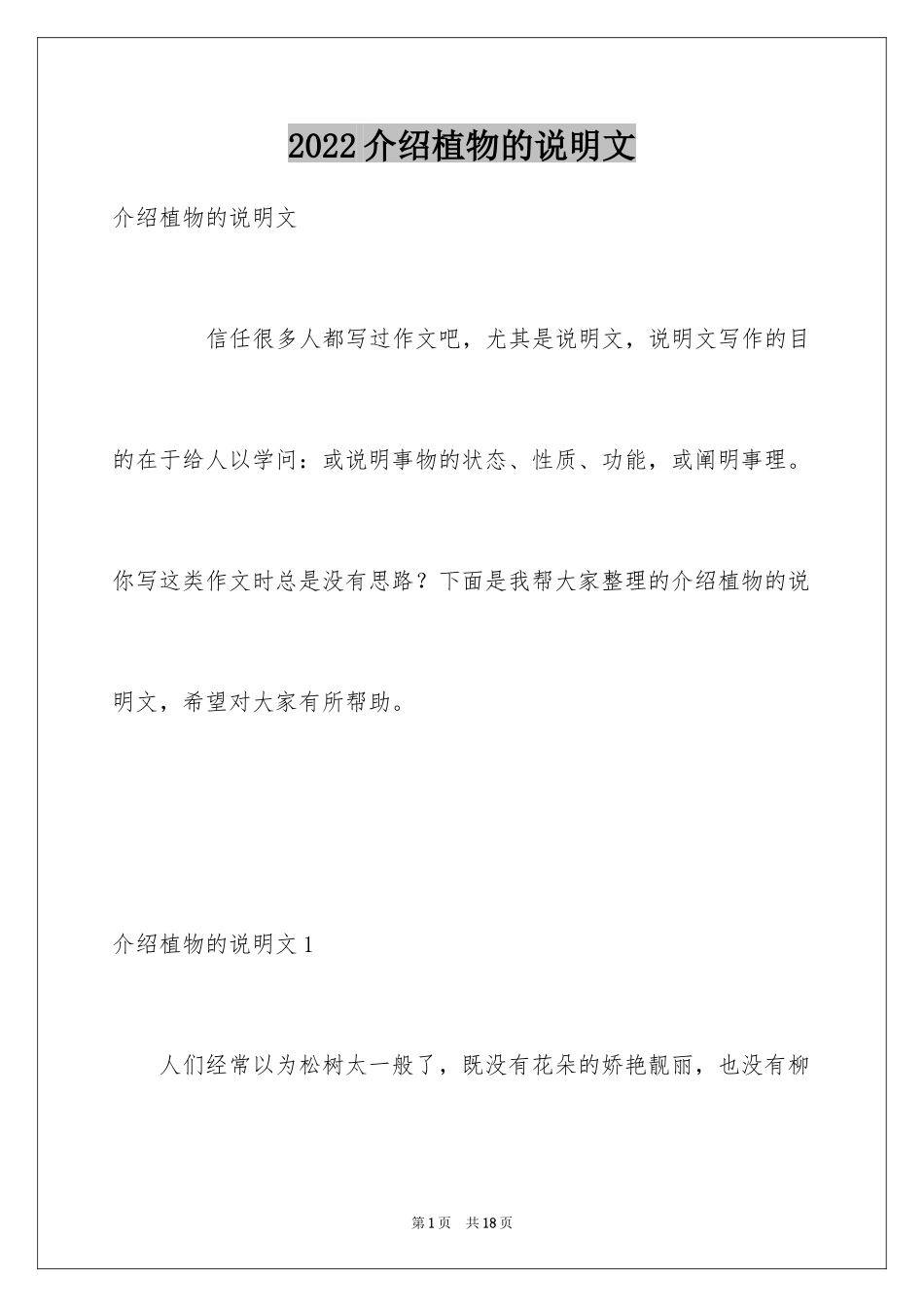 2024介绍植物的说明文_1_第1页