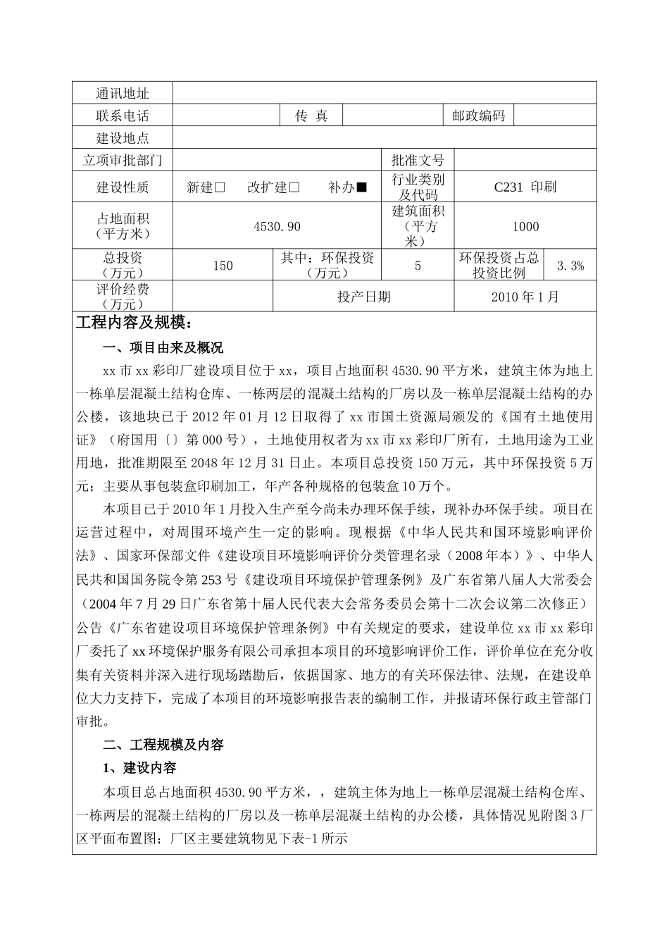 包装印刷彩印印刷厂建设项目环评报告书范本_第3页