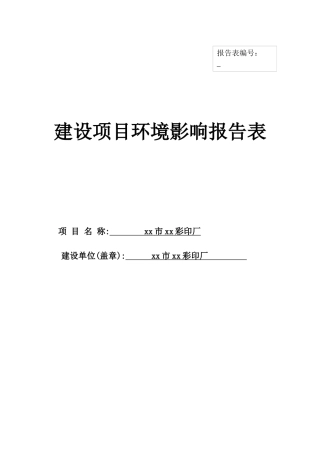包装印刷彩印印刷厂建设项目环评报告书范本