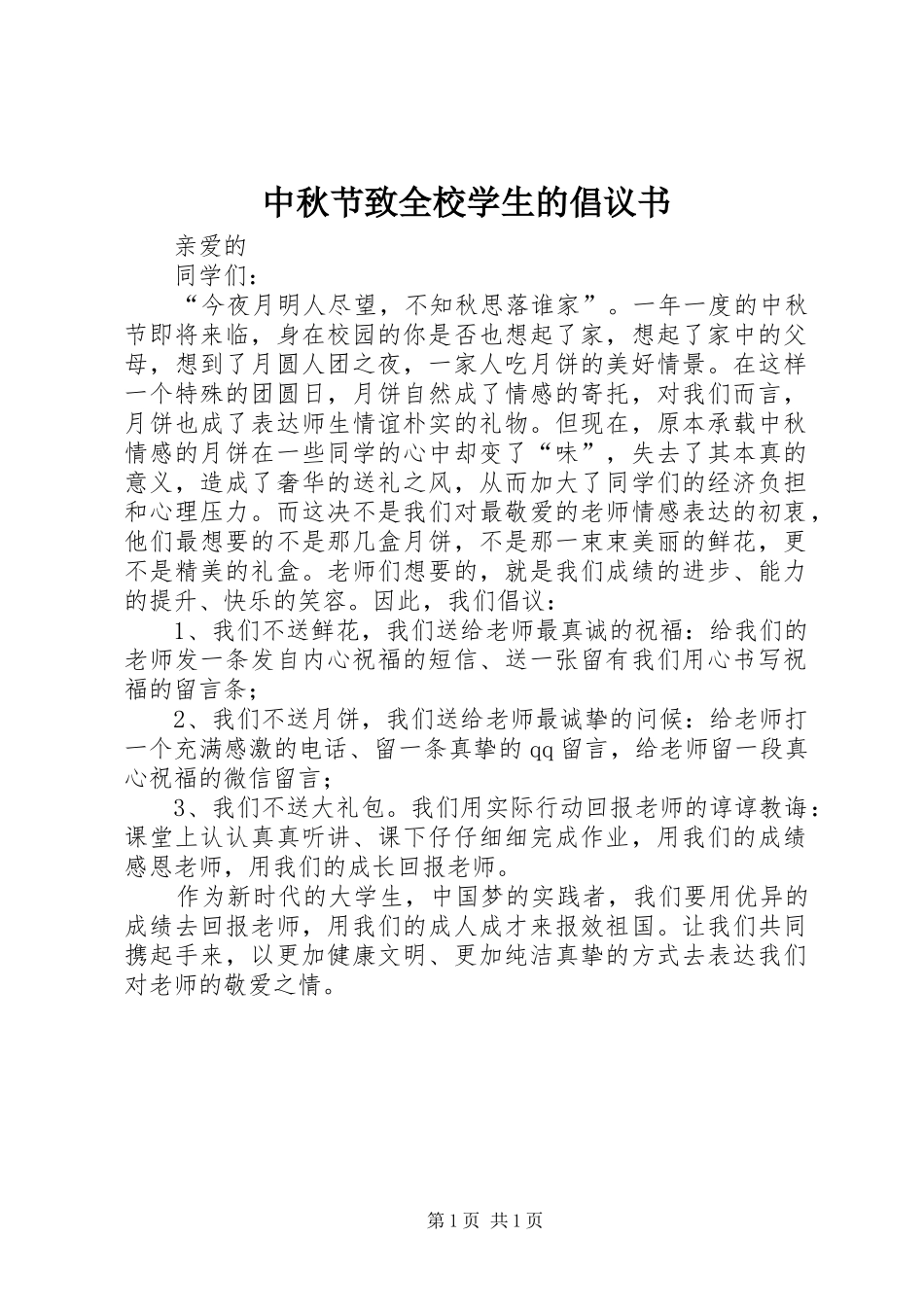 中秋节致全校学生的倡议书_第1页
