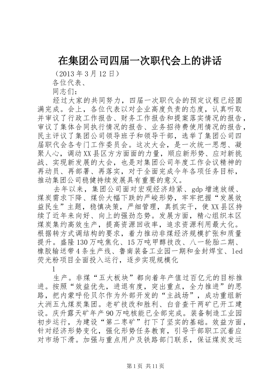 在集团公司四届一次职代会上的讲话发言_第1页