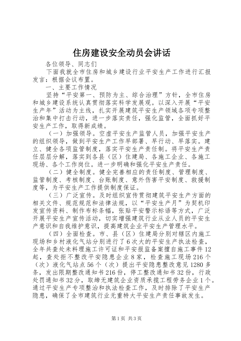 住房建设安全动员会讲话发言_1_第1页