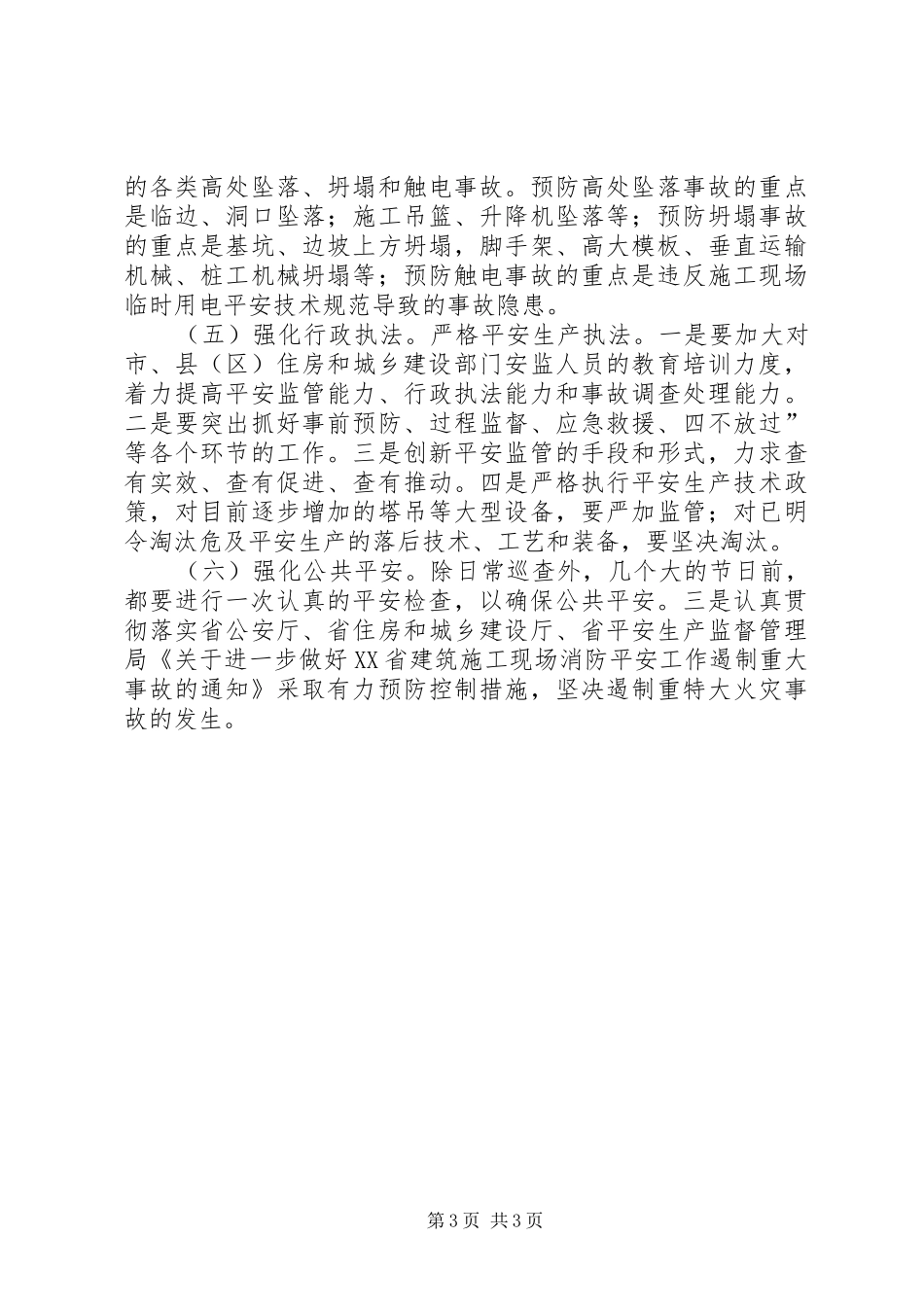 住房建设安全动员会讲话发言_1_第3页