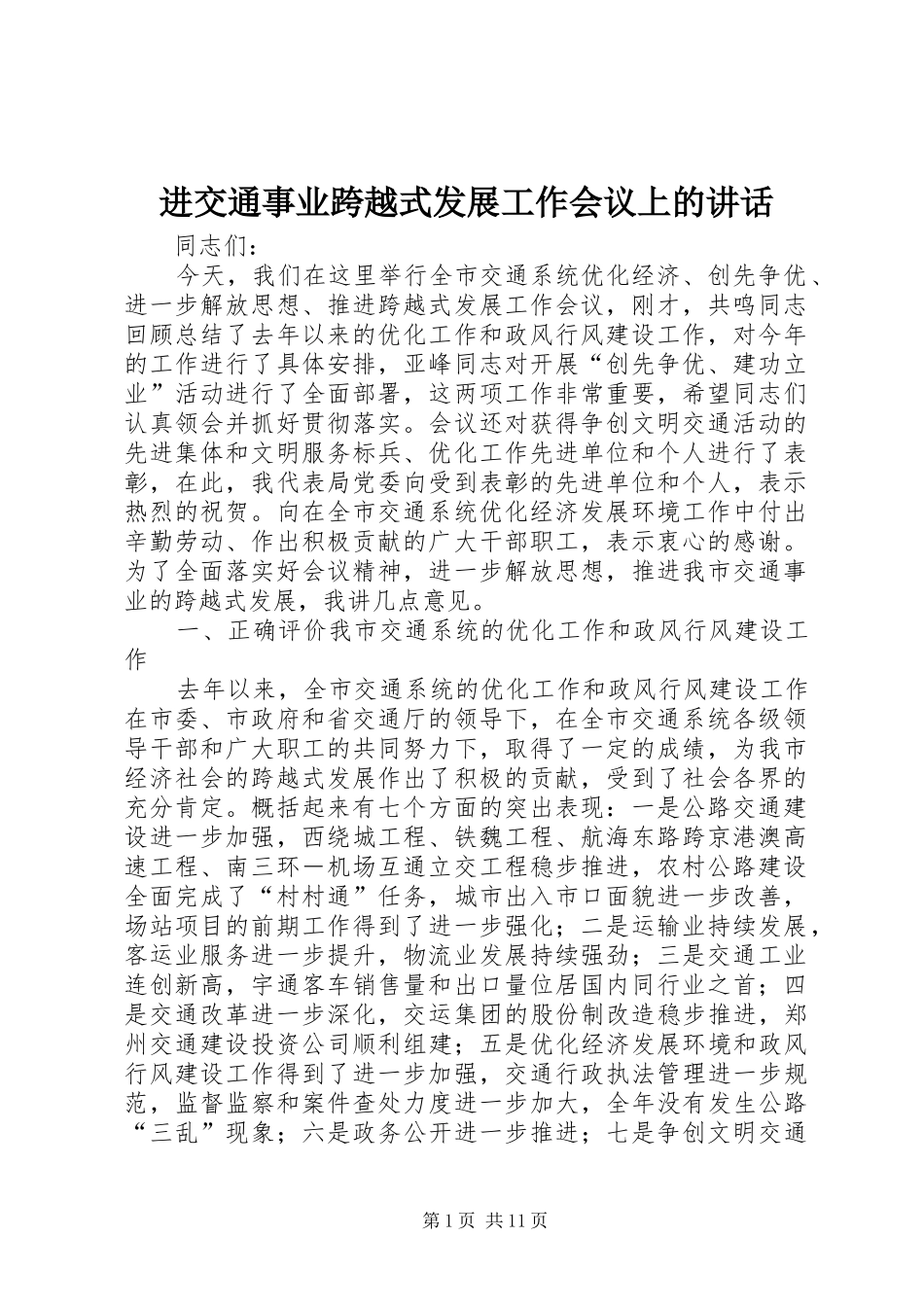 进交通事业跨越式发展工作会议上的讲话发言_第1页