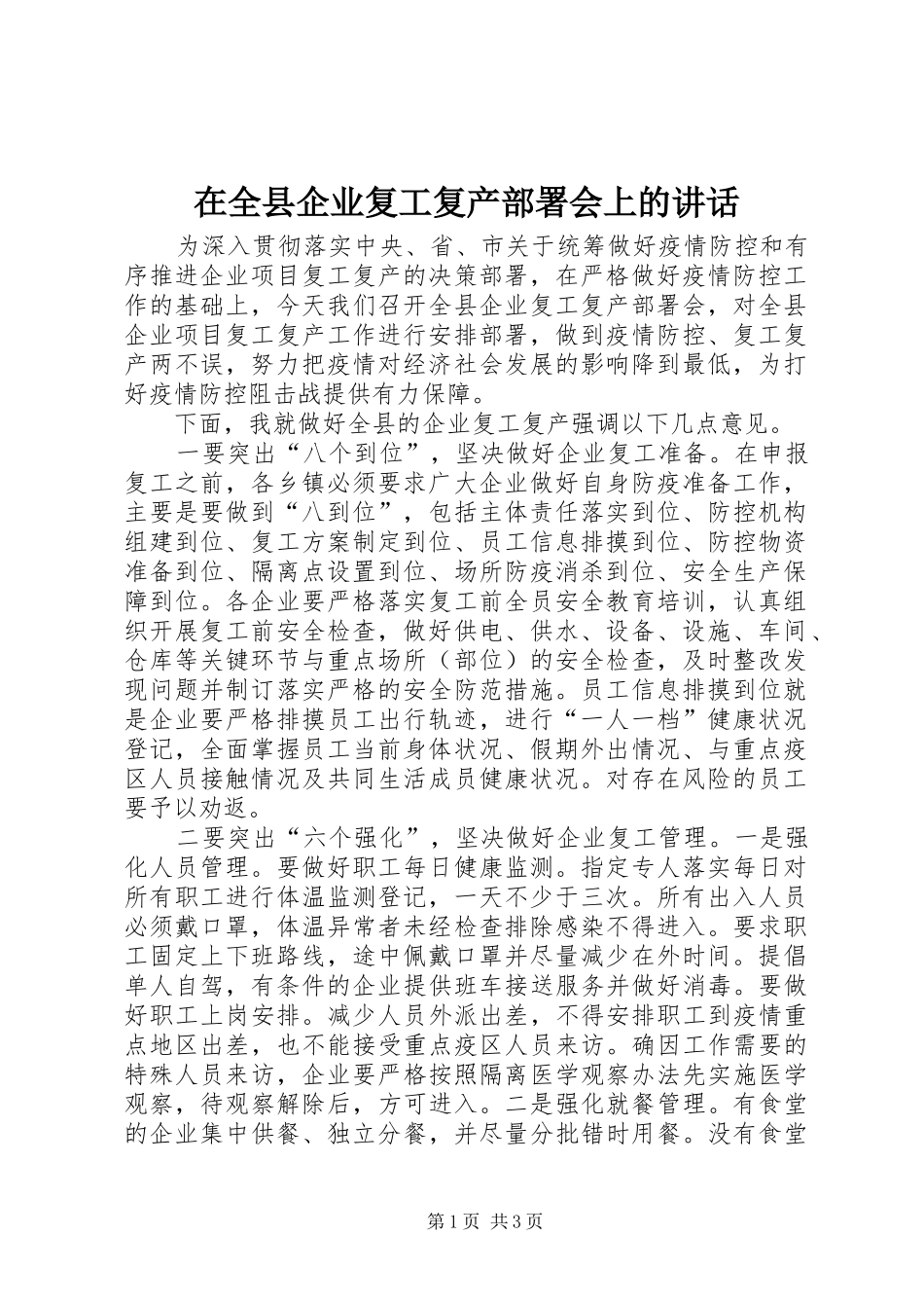 在全县企业复工复产部署会上的讲话发言_第1页