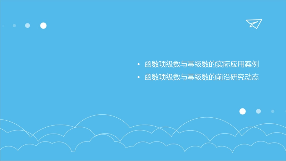函数项级数幂级数分解课件_第3页