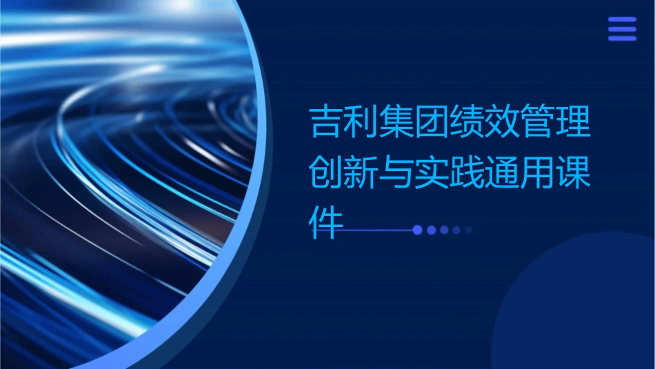 吉利集团绩效管理创新与实践通用课件_第1页