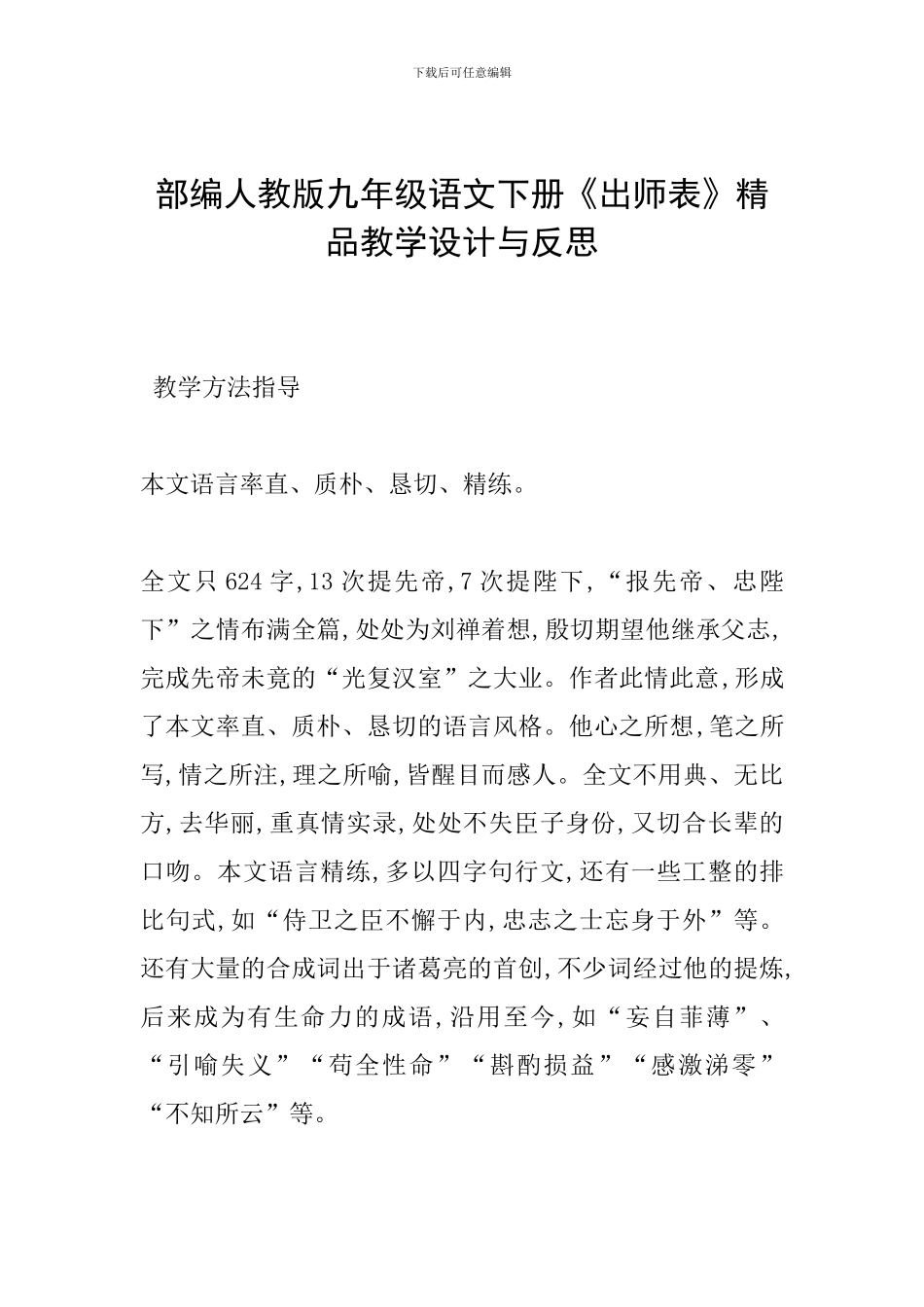 部编人教版九年级语文下册《出师表》精品教学设计与反思_第1页