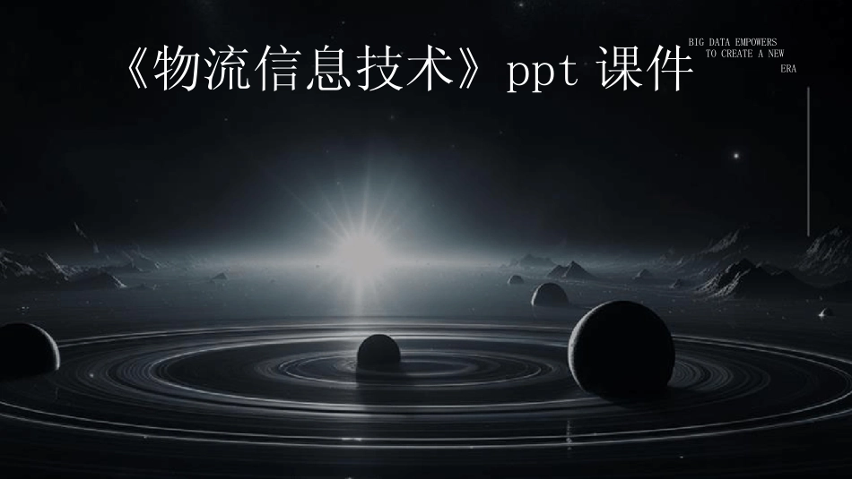 2024《物流信息技术》ppt课件 _第1页
