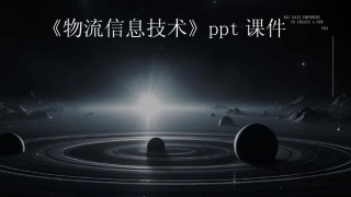 2024《物流信息技术》ppt课件 