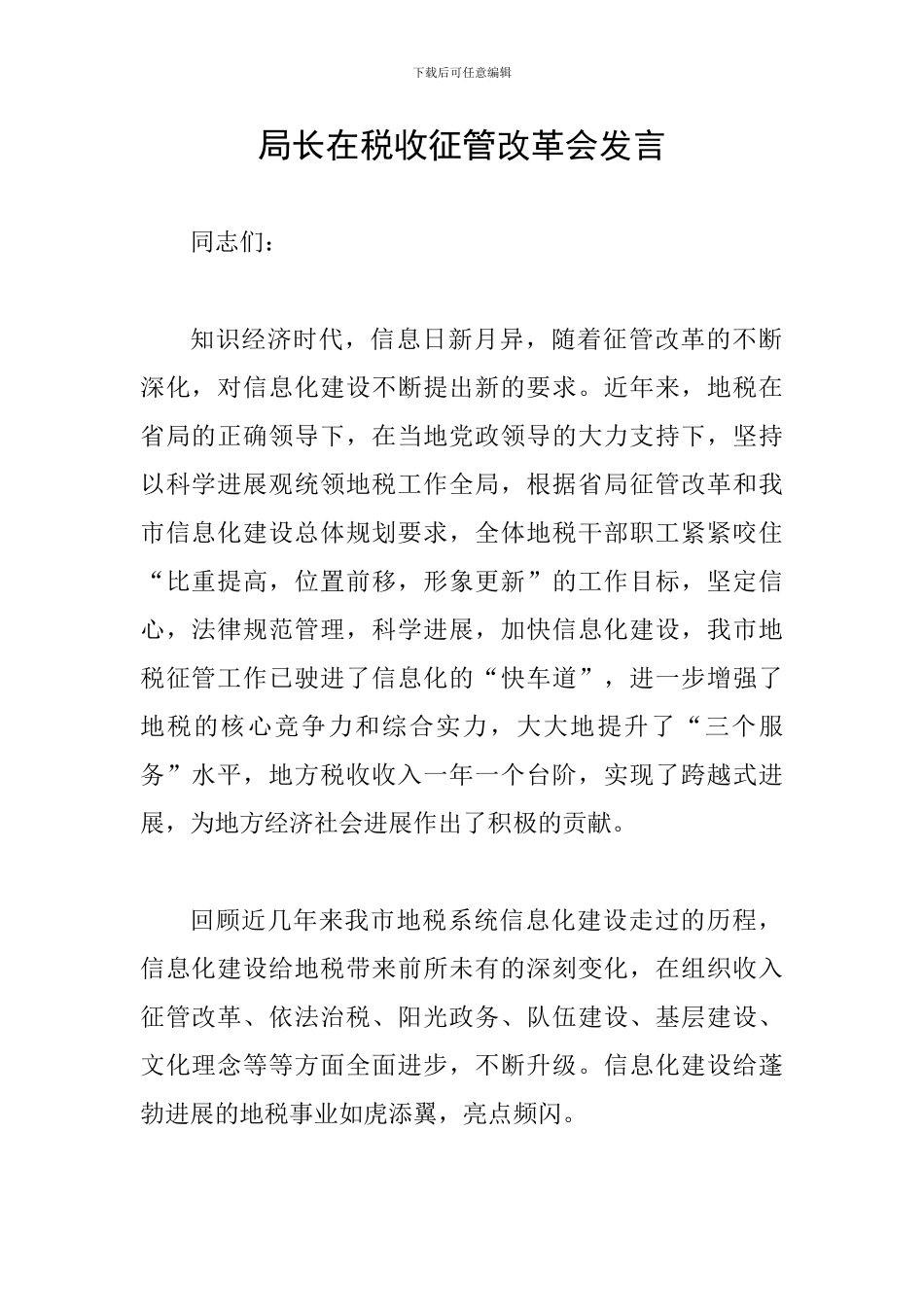 局长在税收征管改革会发言_第1页