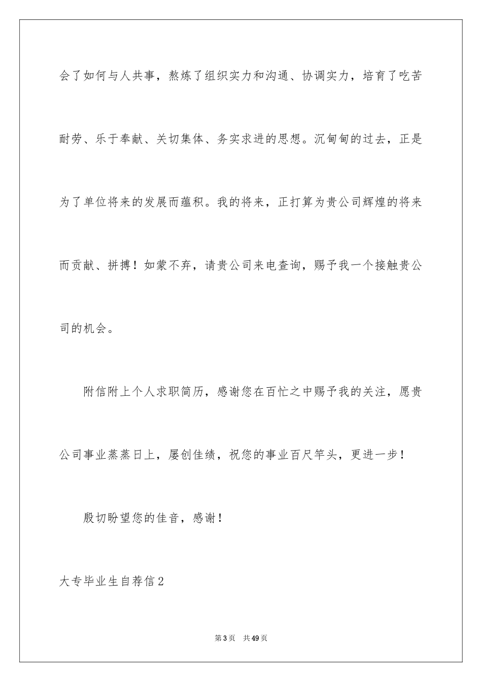 2024大专毕业生自荐信_8_第3页