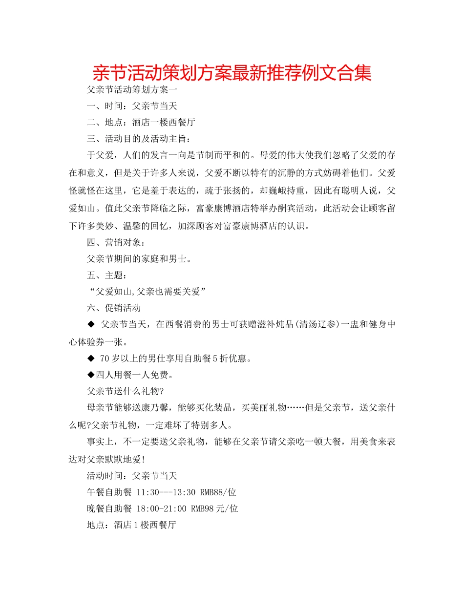 亲节活动策划方案最新推荐例文合集 _第1页