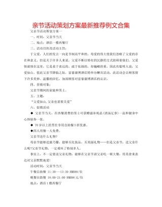 亲节活动策划方案最新推荐例文合集 
